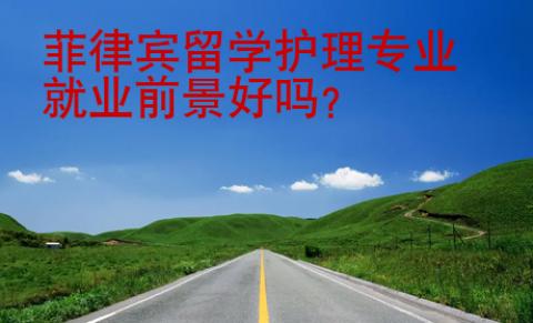 菲律賓留學護理專業就業前景好嗎？