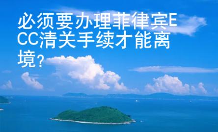必須要辦理菲律賓ECC清關手續才能離境？