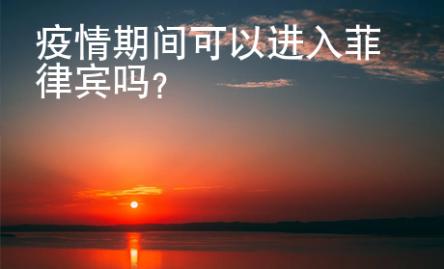 疫情期間可以進入菲律賓嗎？