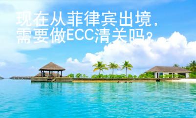 現在從菲律賓出境