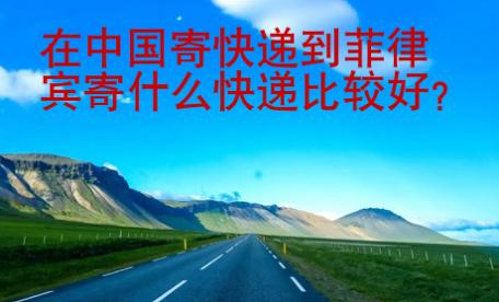 在中國寄快遞到菲律賓寄什么快遞比較好