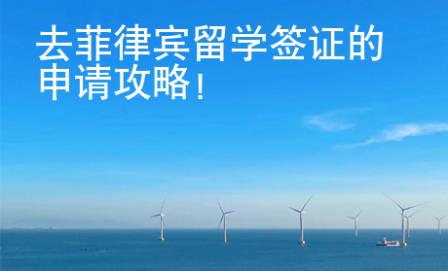 去菲律賓留學簽證的申請攻略