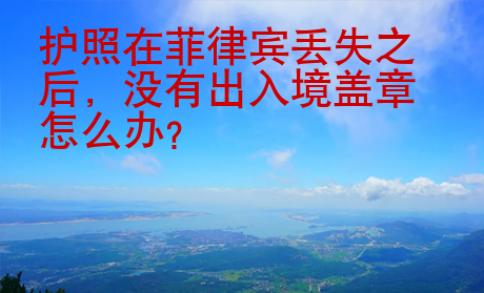 護(hù)照在菲律賓丟失之后