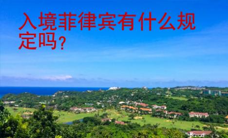 入境菲律賓有什么規定嗎？