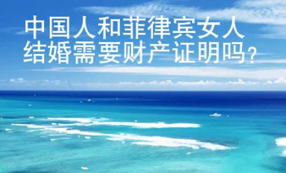 中國人和菲律賓女人結婚需要財產證明嗎？