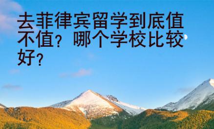 去菲律賓留學到底值不值？哪個學校比較好？