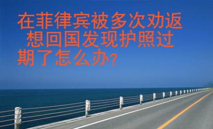 在菲律賓被多次勸返