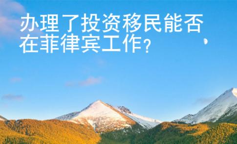 辦理了投資移民能否在菲律賓工作？