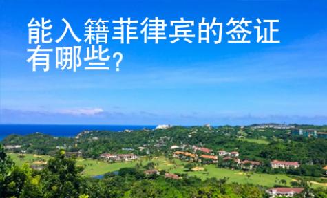 能入籍菲律賓的簽證有哪些？