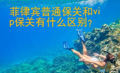 菲律賓普通保關(guān)和vip保關(guān)有什么區(qū)別