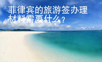 菲律賓的旅游簽辦理材料需要什么？