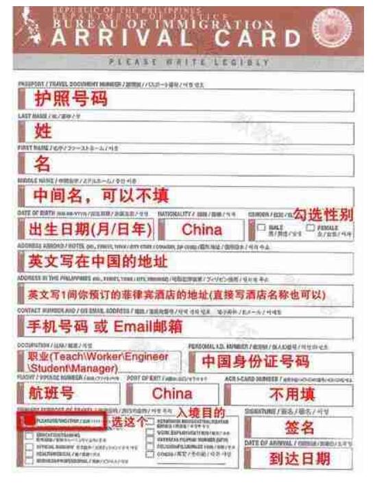 菲律賓入境卡和海關申報表樣本（中英文填寫方案）