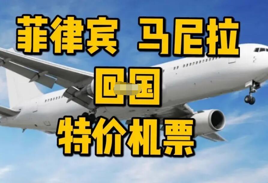 菲律賓包機回國機票（價格以及回國城市講解）